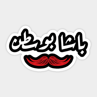 California Pasha Mustache Calligraphy Arabic T Shirt Sticker